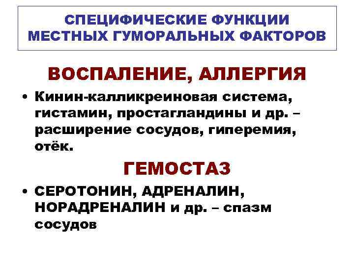 СПЕЦИФИЧЕСКИЕ ФУНКЦИИ МЕСТНЫХ ГУМОРАЛЬНЫХ ФАКТОРОВ ВОСПАЛЕНИЕ, АЛЛЕРГИЯ • Кинин-калликреиновая система, гистамин, простагландины и др.