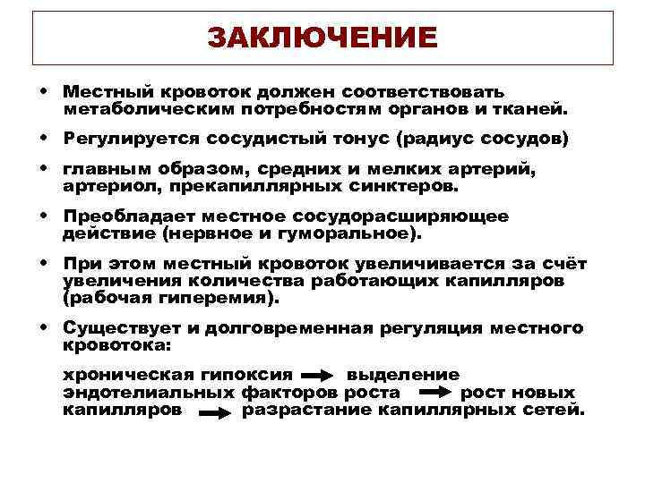 ЗАКЛЮЧЕНИЕ • Местный кровоток должен соответствовать метаболическим потребностям органов и тканей. • Регулируется сосудистый