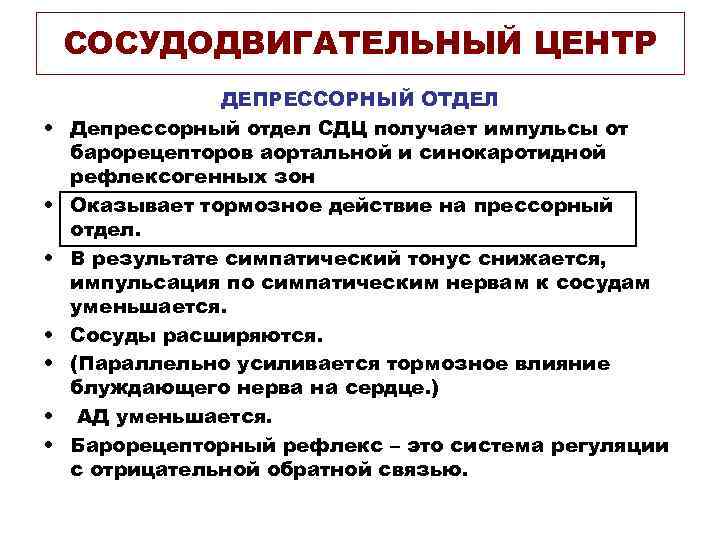 СОСУДОДВИГАТЕЛЬНЫЙ ЦЕНТР • • ДЕПРЕССОРНЫЙ ОТДЕЛ Депрессорный отдел СДЦ получает импульсы от барорецепторов аортальной