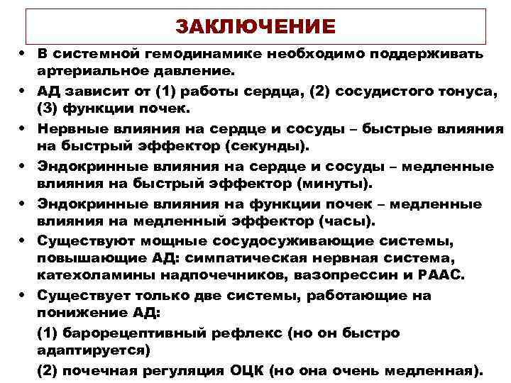 ЗАКЛЮЧЕНИЕ • В системной гемодинамике необходимо поддерживать артериальное давление. • АД зависит от (1)