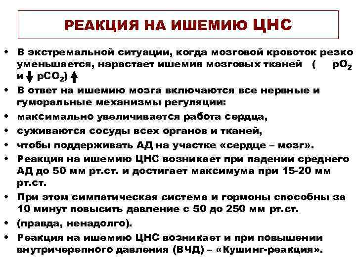 РЕАКЦИЯ НА ИШЕМИЮ ЦНС • В экстремальной ситуации, когда мозговой кровоток резко уменьшается, нарастает