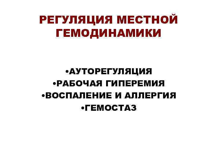 РЕГУЛЯЦИЯ МЕСТНОЙ ГЕМОДИНАМИКИ • АУТОРЕГУЛЯЦИЯ • РАБОЧАЯ ГИПЕРЕМИЯ • ВОСПАЛЕНИЕ И АЛЛЕРГИЯ • ГЕМОСТАЗ