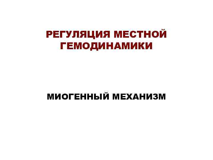 РЕГУЛЯЦИЯ МЕСТНОЙ ГЕМОДИНАМИКИ МИОГЕННЫЙ МЕХАНИЗМ 