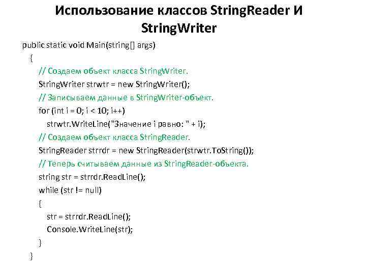 Использование классов String. Reader И String. Writer public static void Main(string[] args) { //