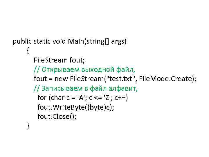 public static void Main(string[] args) { File. Stream fout; // Открываем выходной файл, fout
