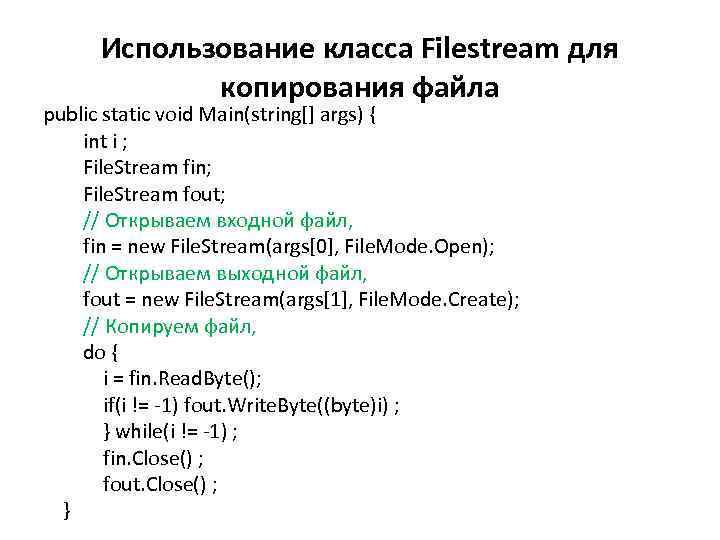 Использование класса Filestream для копирования файла public static void Main(string[] args) { int i
