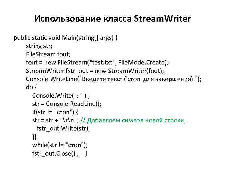 Использование класса Stream. Writer public static void Main(string[] args) { string str; File. Stream