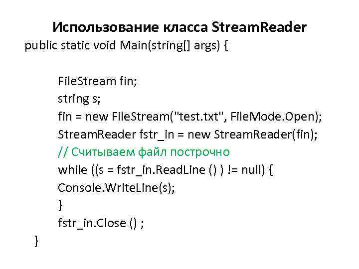 Использование класса Stream. Reader public static void Main(string[] args) { File. Stream fin; string
