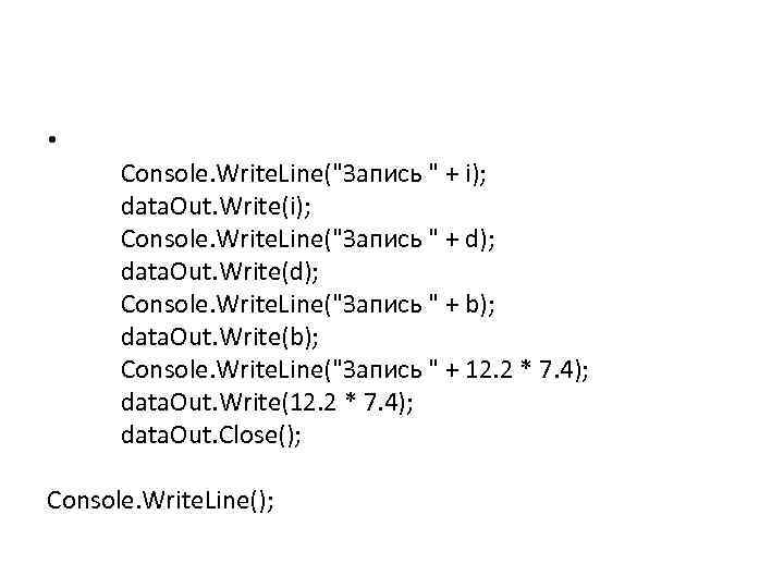  • Console. Write. Line("Запись " + i); data. Out. Write(i); Console. Write. Line("Запись