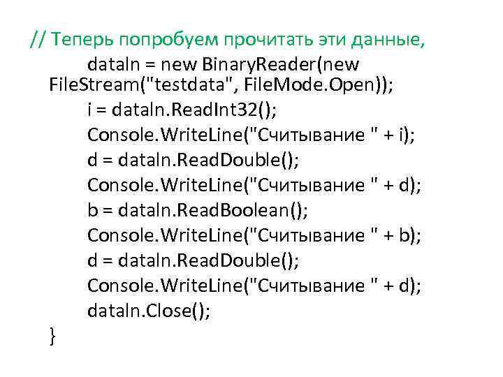 // Теперь попробуем прочитать эти данные, dataln = new Binary. Reader(new File. Stream("testdata", File.