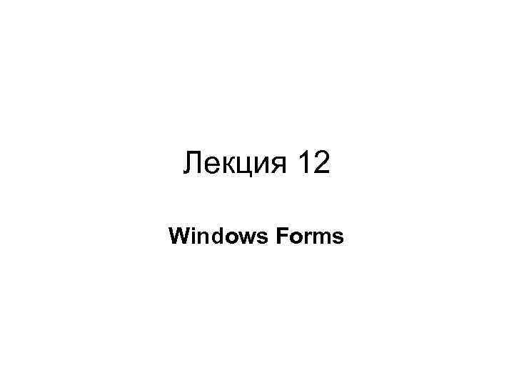 Лекция 12 Windows Forms 