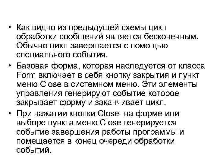  • Как видно из предыдущей схемы цикл обработки сообщений является бесконечным. Обычно цикл