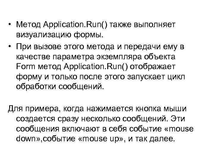  • Метод Application. Run() также выполняет визуализацию формы. • При вызове этого метода