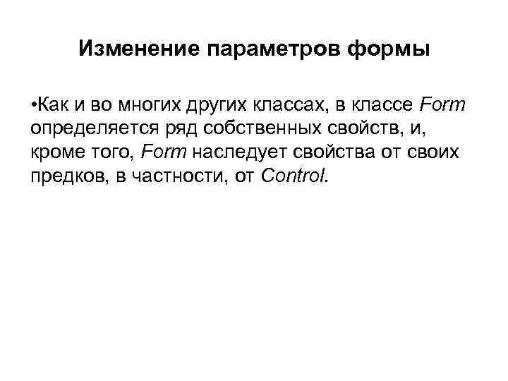 Изменение параметров формы • Как и во многих других классах, в классе Form определяется