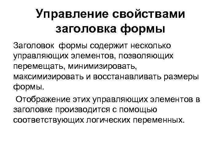 Управление свойствами заголовка формы Заголовок формы содержит несколько управляющих элементов, позволяющих перемещать, минимизировать, максимизировать