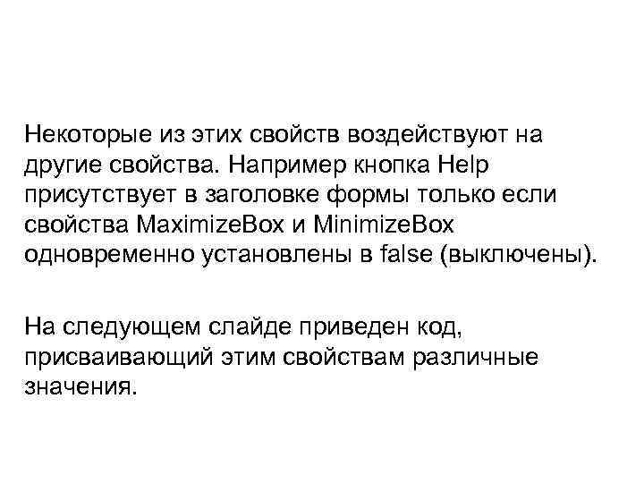 Некоторые из этих свойств воздействуют на другие свойства. Например кнопка Help присутствует в заголовке