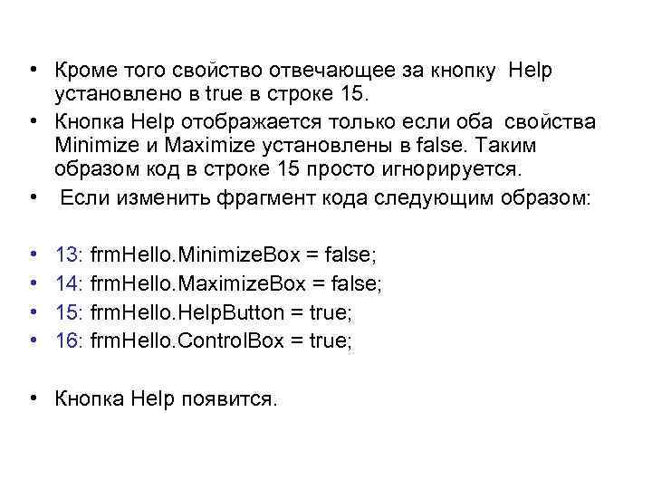  • Кроме того свойство отвечающее за кнопку Help установлено в true в строке