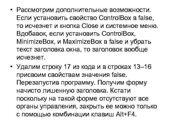  • Рассмотрим дополнительные возможности. Если установить свойство Control. Box в false, то исчезнет