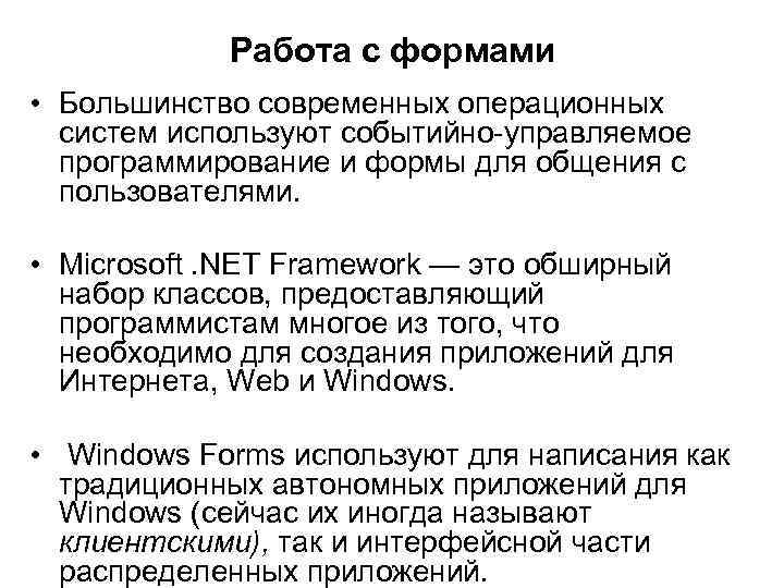 Работа с формами • Большинство современных операционных систем используют событийно-управляемое программирование и формы для
