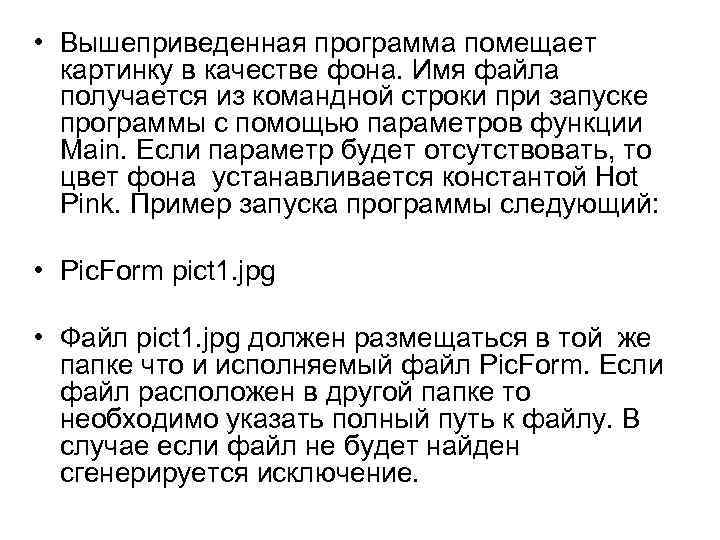  • Вышеприведенная программа помещает картинку в качестве фона. Имя файла получается из командной