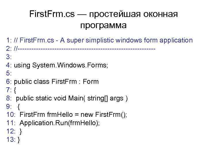 First. Frm. cs — простейшая оконная программа 1: // First. Frm. cs - A