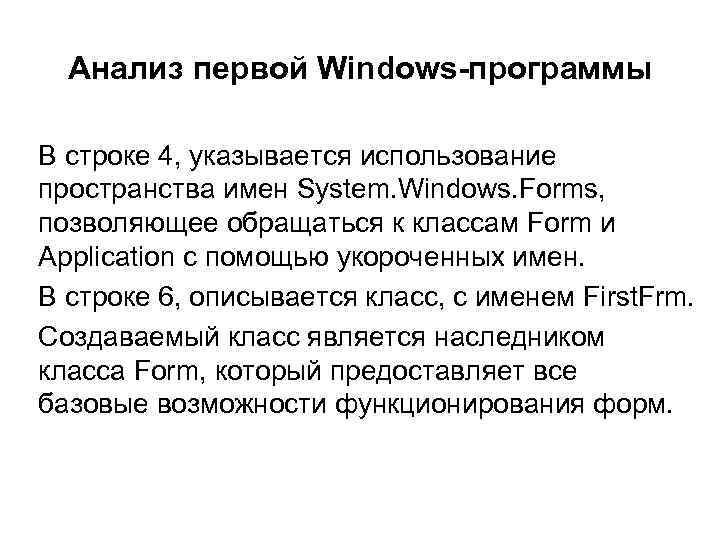 Анализ первой Windows-программы В строке 4, указывается использование пространства имен System. Windows. Forms, позволяющее