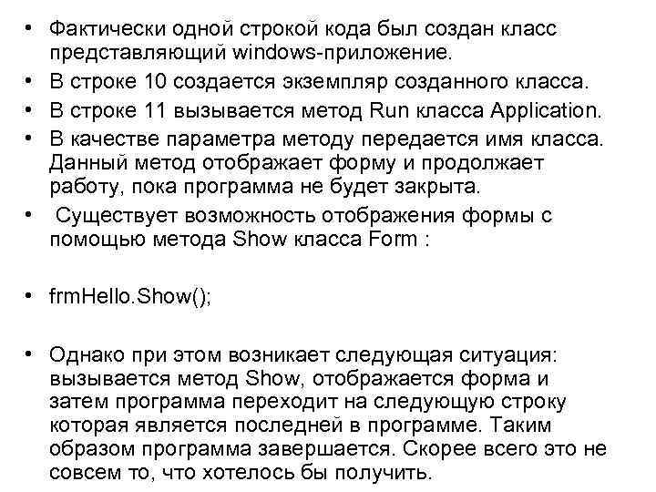  • Фактически одной строкой кода был создан класс представляющий windows-приложение. • В строке