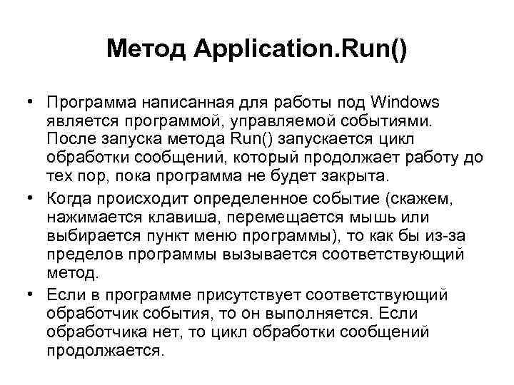 Метод Application. Run() • Программа написанная для работы под Windows является программой, управляемой событиями.