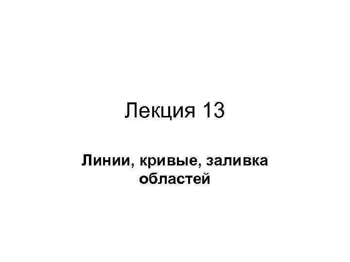 Лекция 13 Линии, кривые, заливка областей 