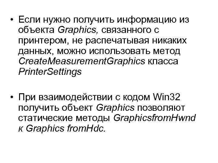  • Если нужно получить информацию из объекта Graphics, связанного с принтером, не распечатывая
