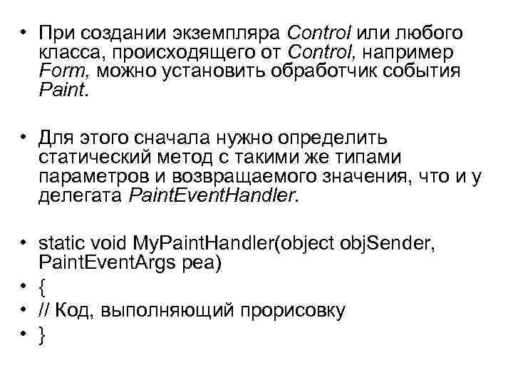  • При создании экземпляра Control или любого класса, происходящего от Control, например Form,