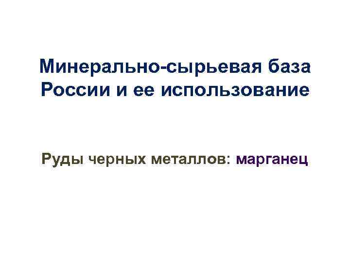 Минерально сырьевая база