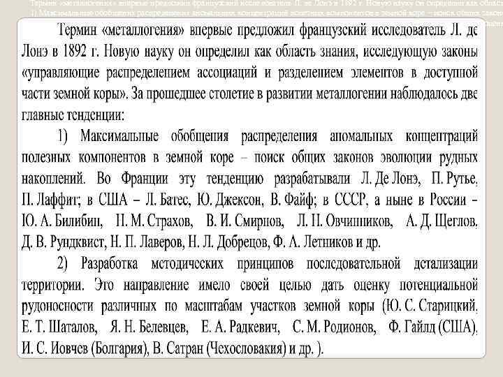 Термин «металлогения» впервые предложил французский исследователь Л. де Лонэ в 1892 г. Новую науку