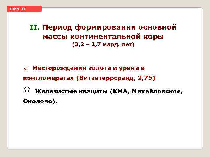 Taбл. II II. Период формирования основной массы континентальной коры (3, 2 – 2, 7