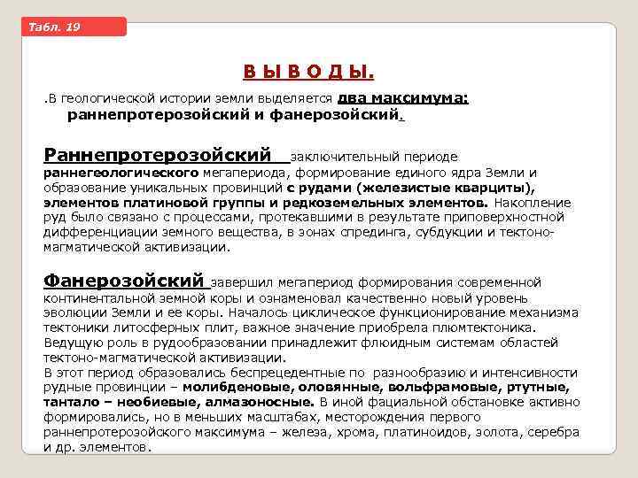 Taбл. 19 В Ы В О Д Ы. . В геологической истории земли выделяется