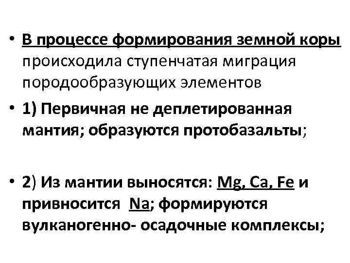  • В процессе формирования земной коры происходила ступенчатая миграция породообразующих элементов • 1)