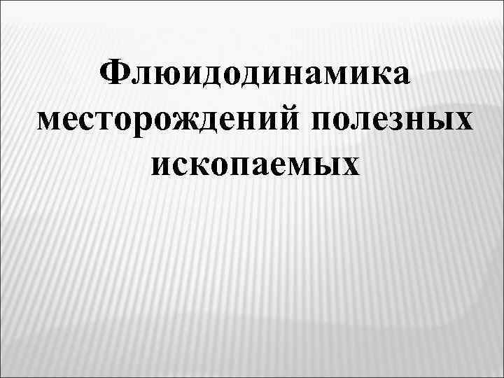 Флюидодинамика месторождений полезных ископаемых 