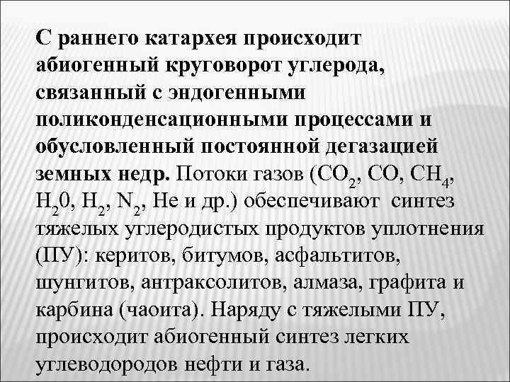 С раннего катархея происходит абиогенный круговорот углерода, связанный с эндогенными поликонденсационными процессами и обусловленный
