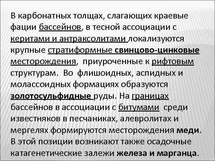 В карбонатных толщах, слагающих краевые фации бассейнов, в тесной ассоциации с керитами и антраксолитами