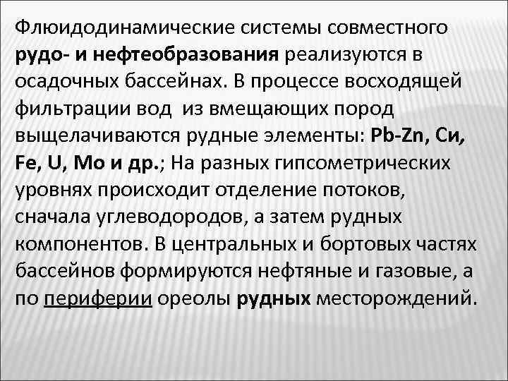 Флюидодинамические системы совместного рудо- и нефтеобразования реализуются в осадочных бассейнах. В процессе восходящей фильтрации