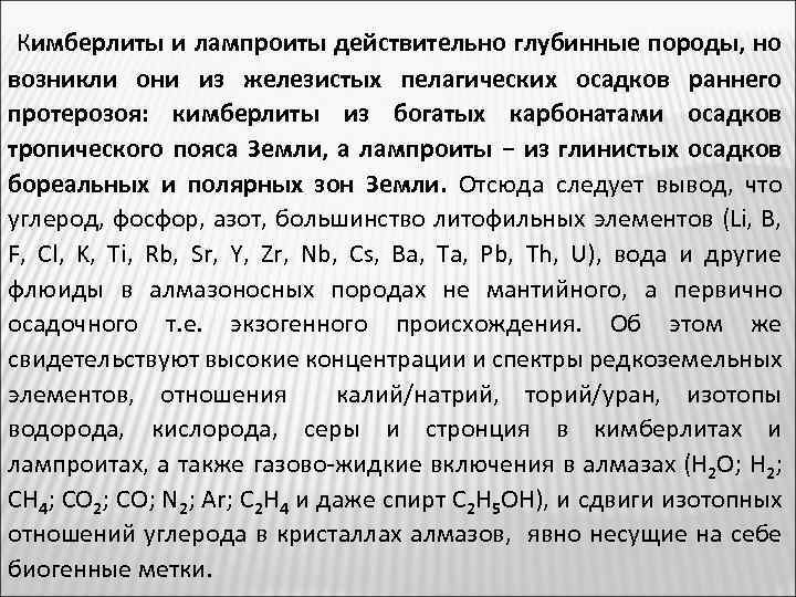 Кимберлиты и лампроиты действительно глубинные породы, но возникли они из железистых пелагических осадков раннего