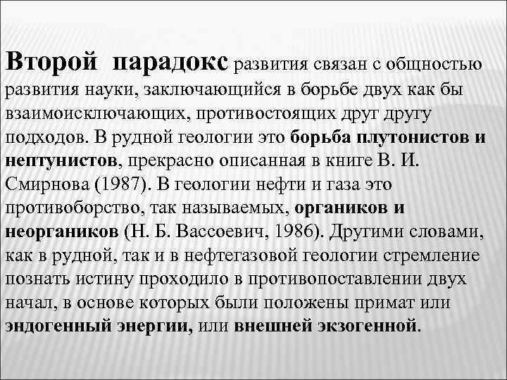 Второй парадокс развития связан с общностью развития науки, заключающийся в борьбе двух как бы