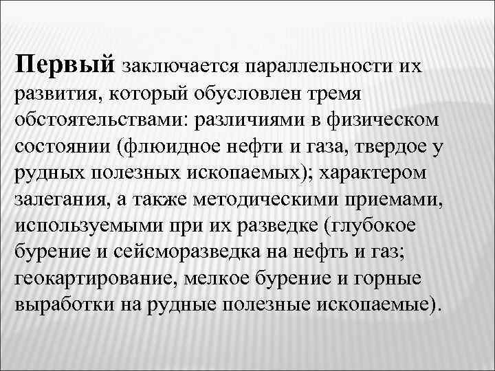 Первый заключается параллельности их развития, который обусловлен тремя обстоятельствами: различиями в физическом состоянии (флюидное