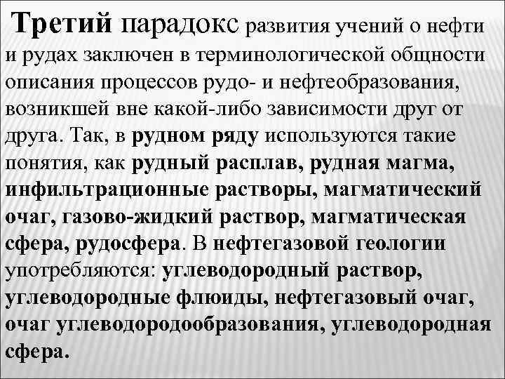 Третий парадокс развития учений о нефти и рудах заключен в терминологической общности описания процессов