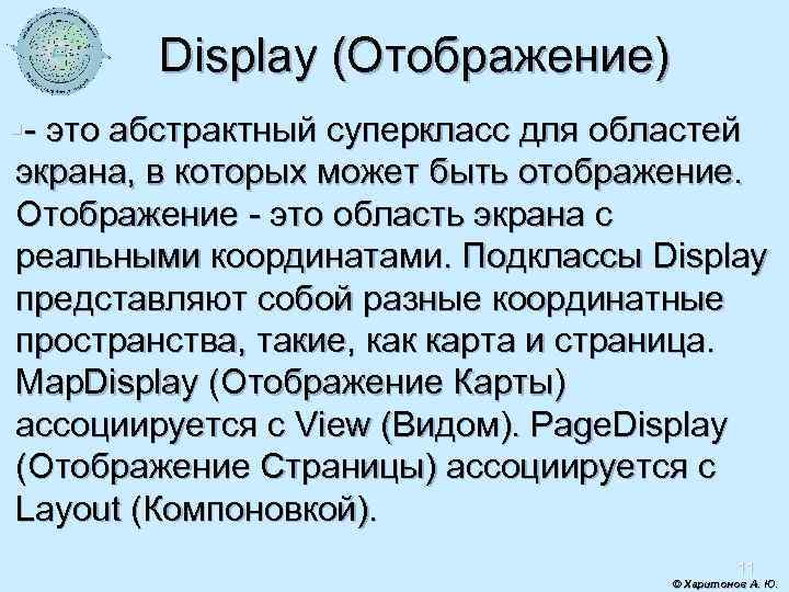 Display (Отображение) §- это абстрактный суперкласс для областей экрана, в которых может быть отображение.