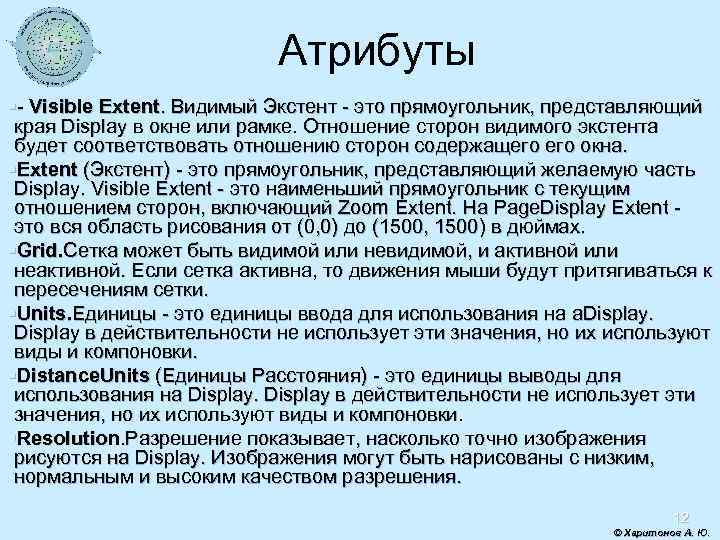 Атрибуты §- Visible Extent. Видимый Экстент - это прямоугольник, представляющий края Display в окне