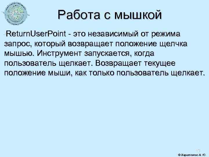 Работа с мышкой §Return. User. Point - это независимый от режима запрос, который возвращает