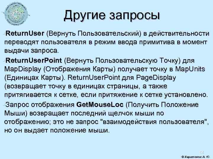 Другие запросы §Return. User (Вернуть Пользовательский) в действительности переводят пользователя в режим ввода примитива