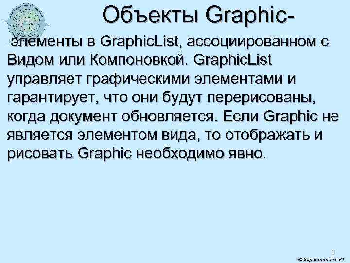 Объекты Graphic§элементы в Graphic. List, ассоциированном с Видом или Компоновкой. Graphic. List управляет графическими