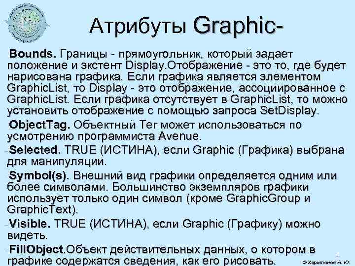 Атрибуты Graphic§Bounds. Границы - прямоугольник, который задает положение и экстент Display. Отображение - это